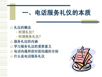 電話服務禮儀 塑造專業形象，提升客戶體驗